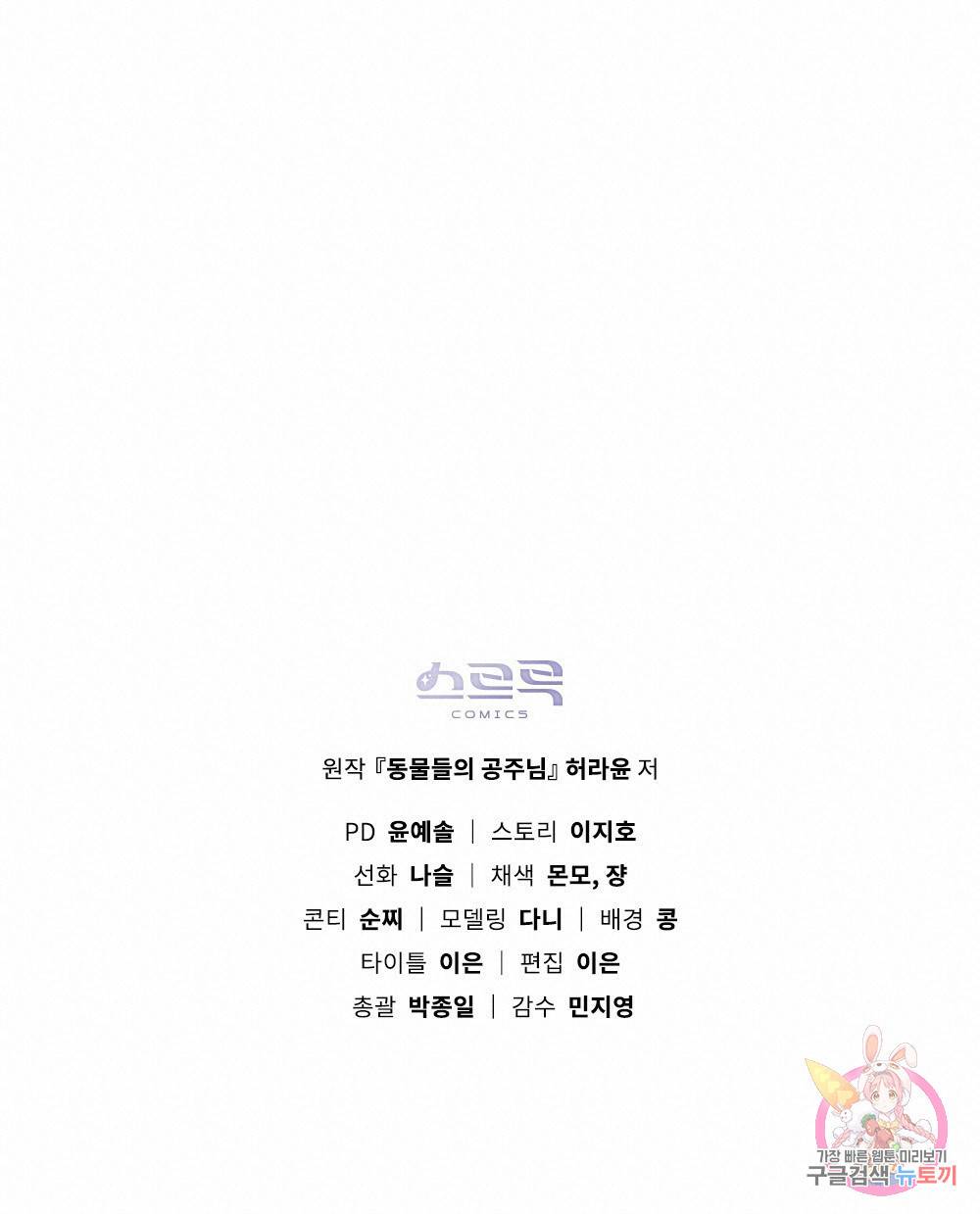 동물들의 공주님 17화 132