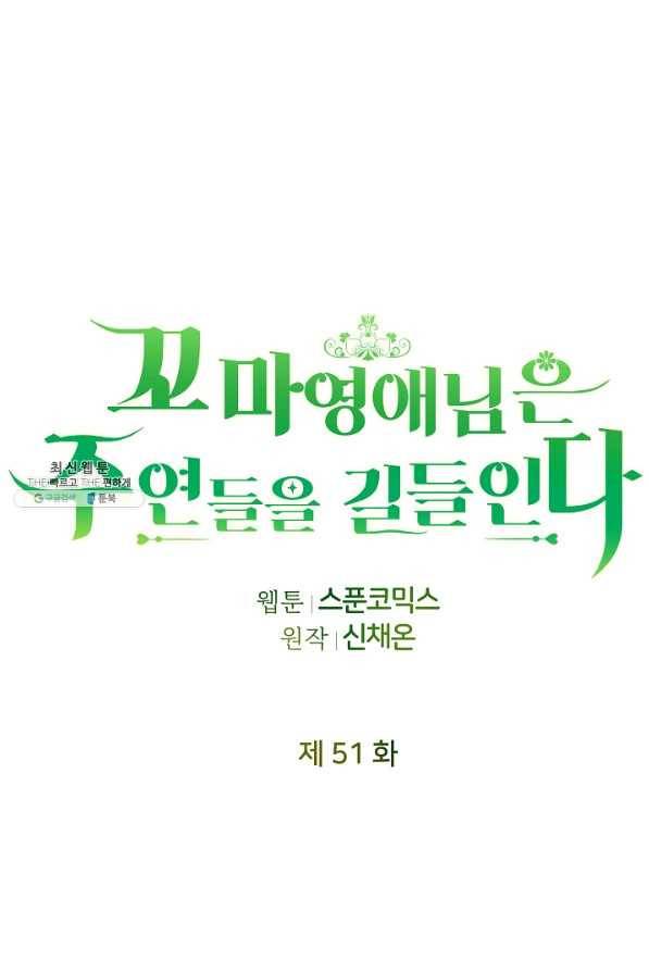꼬마 영애님은 주연들을 길들인다 51화 41