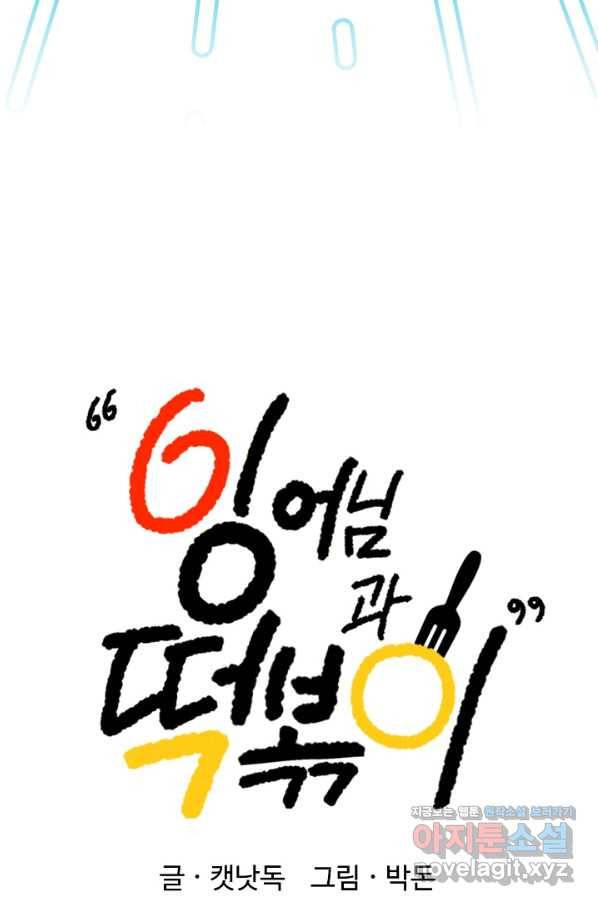 잉어님과 떡볶이 33화 13