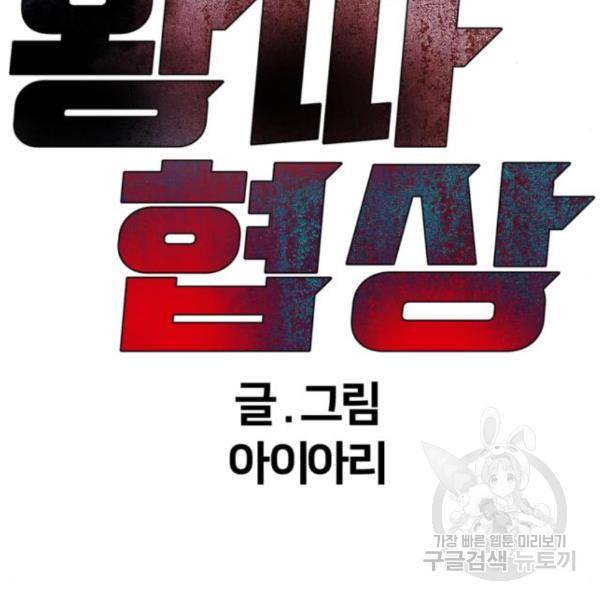 왕따협상 94화 5