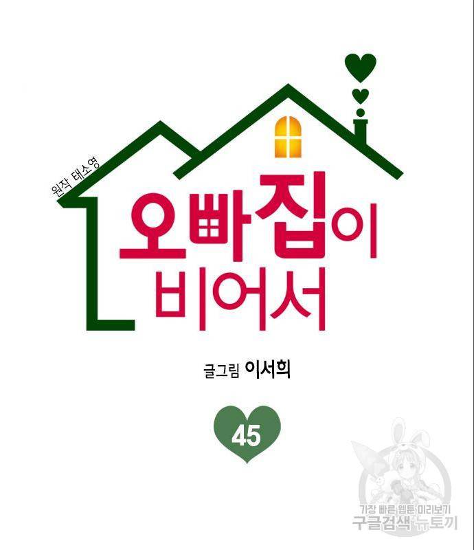 오빠집이 비어서 45화 9