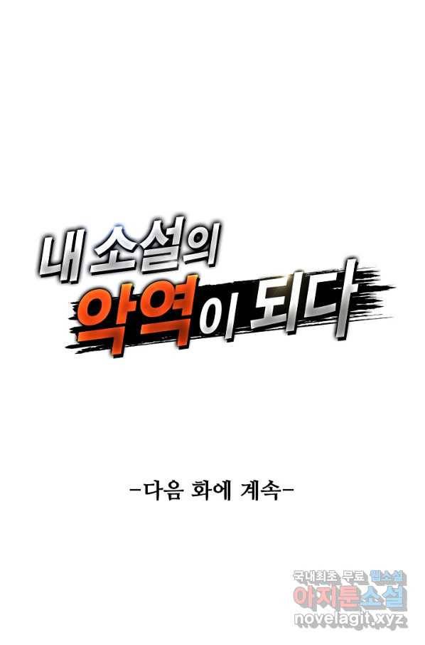 내 소설의 악역이 되다 154화 84