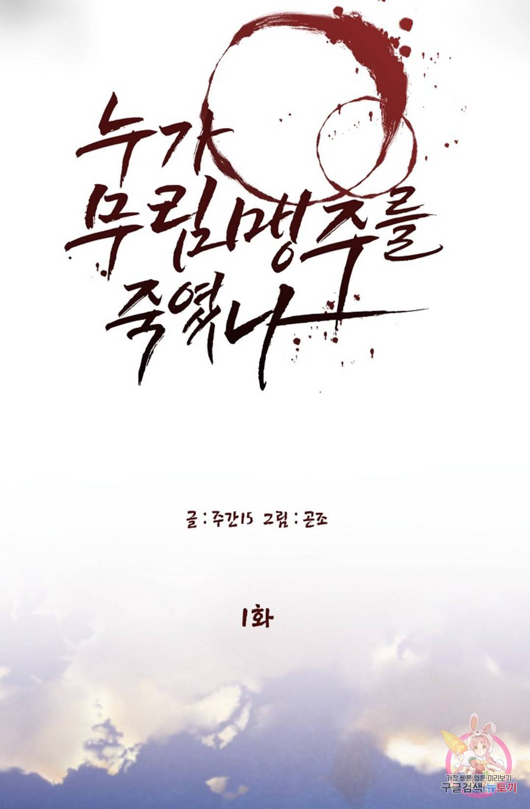 누가 무림맹주를 죽였나 1화 10