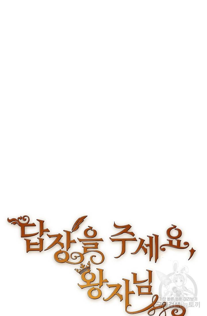 답장을 주세요, 왕자님 68화 21