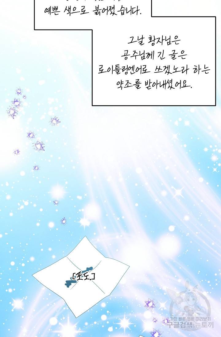 답장을 주세요, 왕자님 68화 55