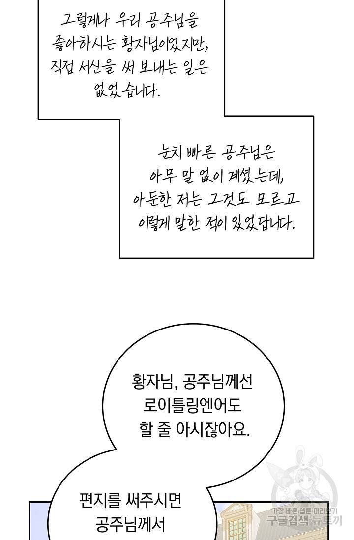 답장을 주세요, 왕자님 68화 64