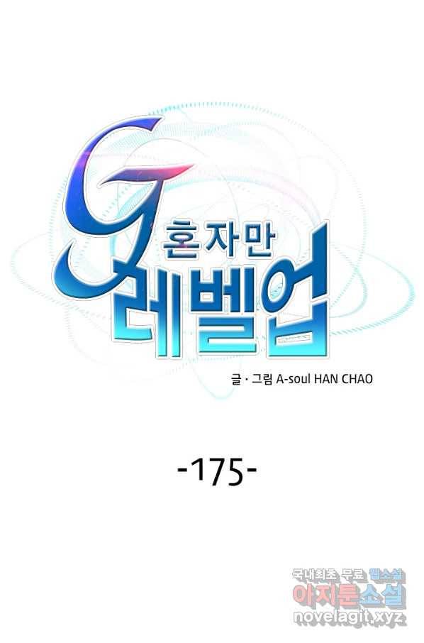 G 혼자만 레벨업 175화 1