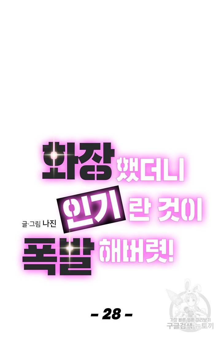 화장했더니 인기란 것이 폭발해버렷! 28화 7
