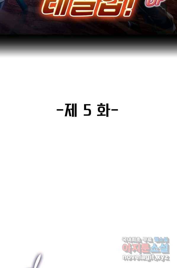 신급으로 레벨업! 5화 2