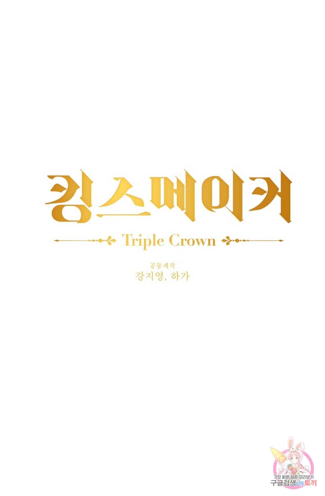 킹스메이커 ~Triple Crown~  66화 1