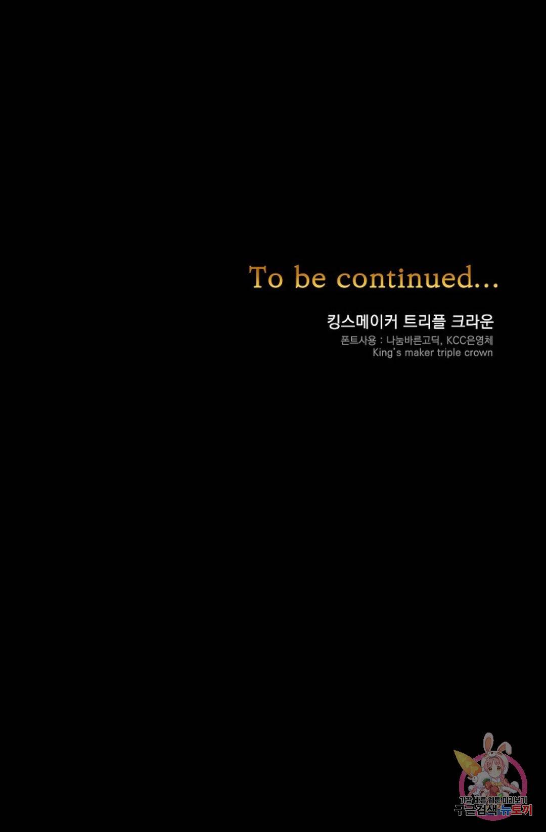 킹스메이커 ~Triple Crown~  66화 60