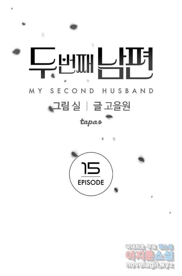 두 번째 남편 15화 1
