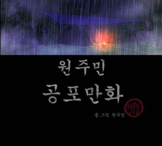 원주민 공포만화 258화 3