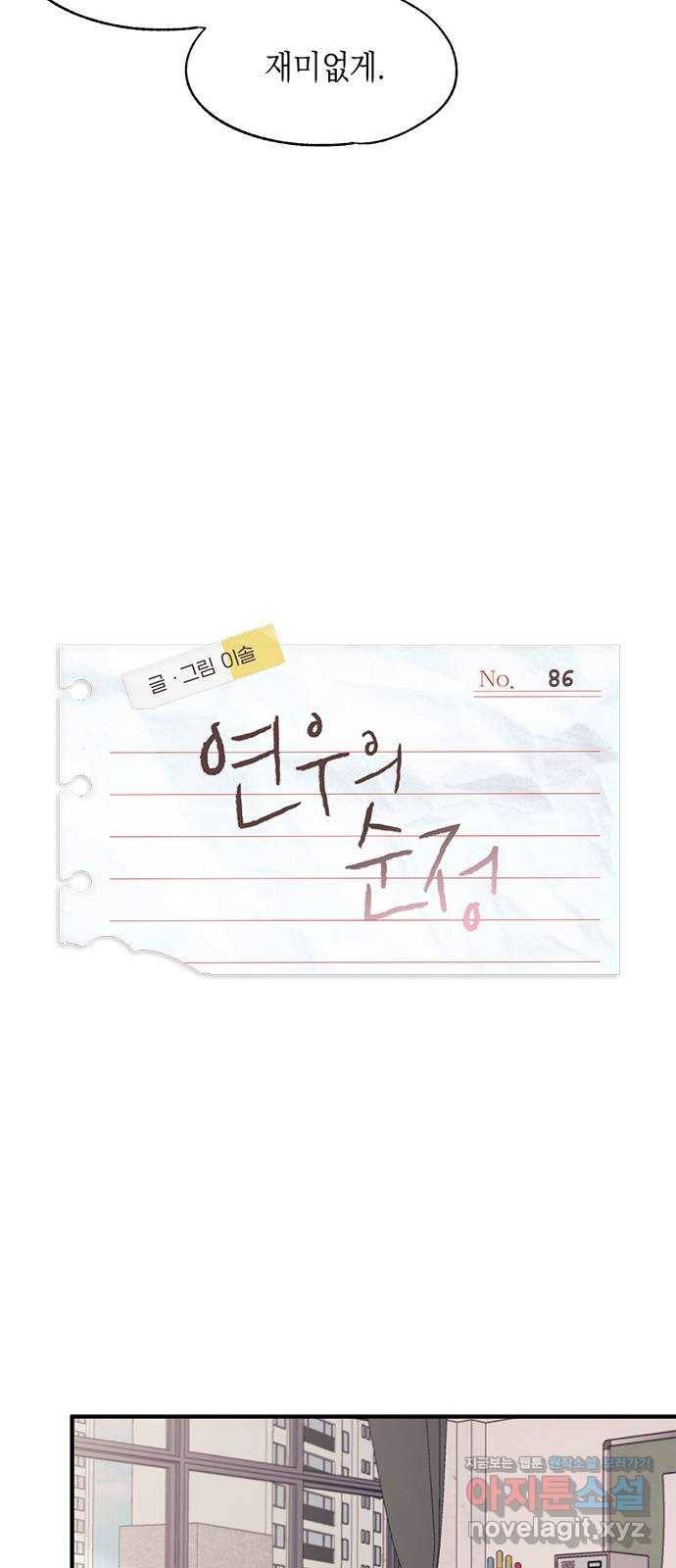 연우의 순정 86화 11