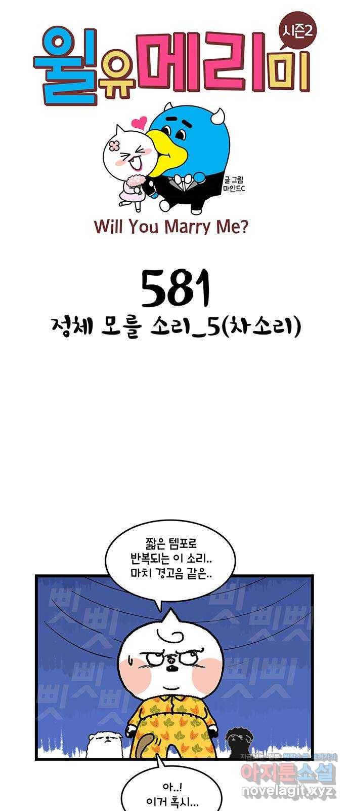 윌유메리미 시즌2 581화 정체 모를 소리_5(차소리) 1