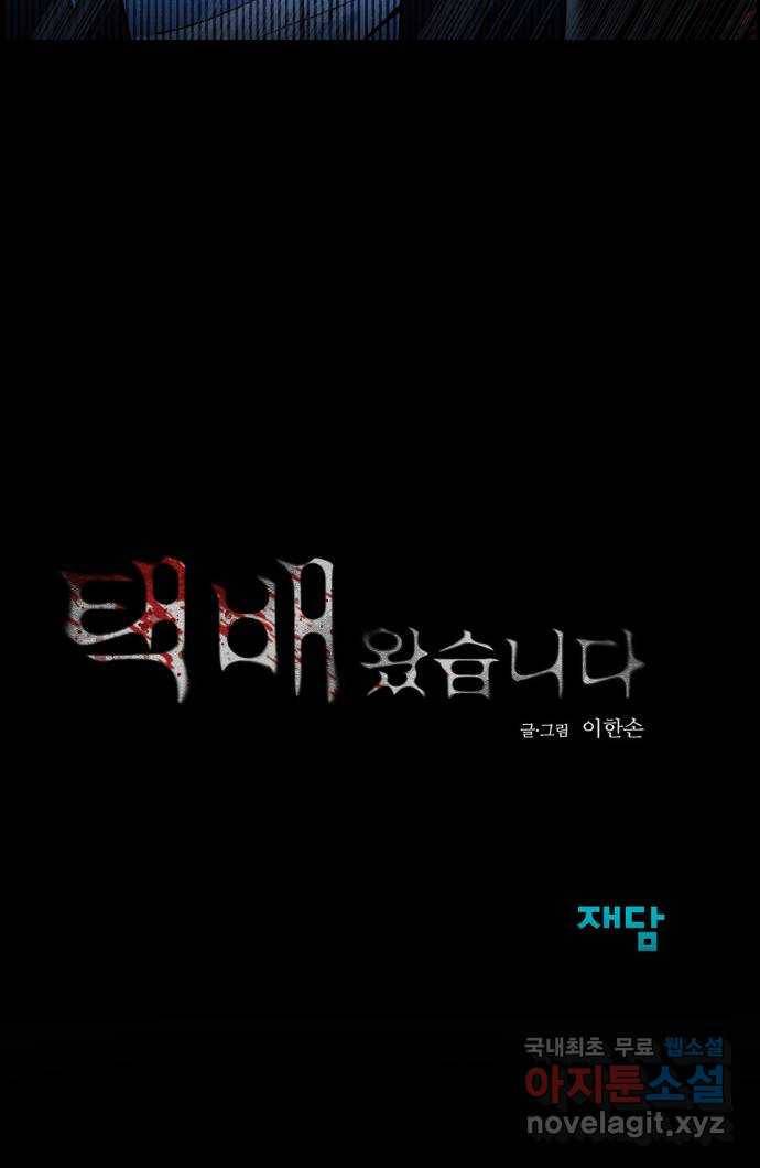 택배 왔습니다 30화. 추격(2) 82