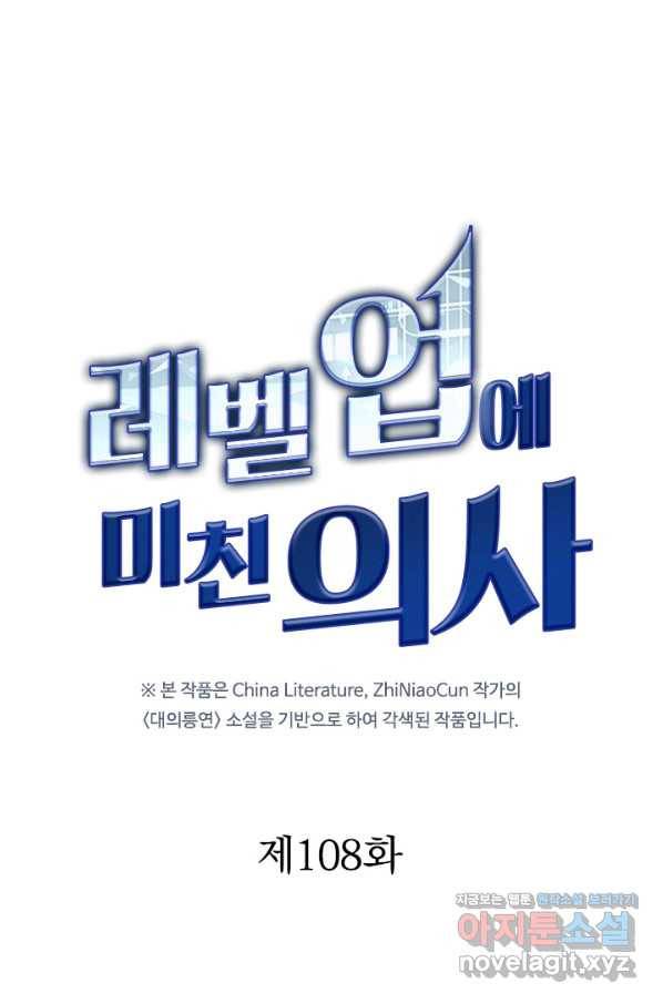 레벨업에 미친 의사 108화 1