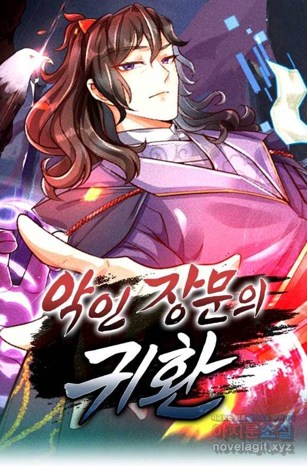 악인 장문의 귀환 62화 1