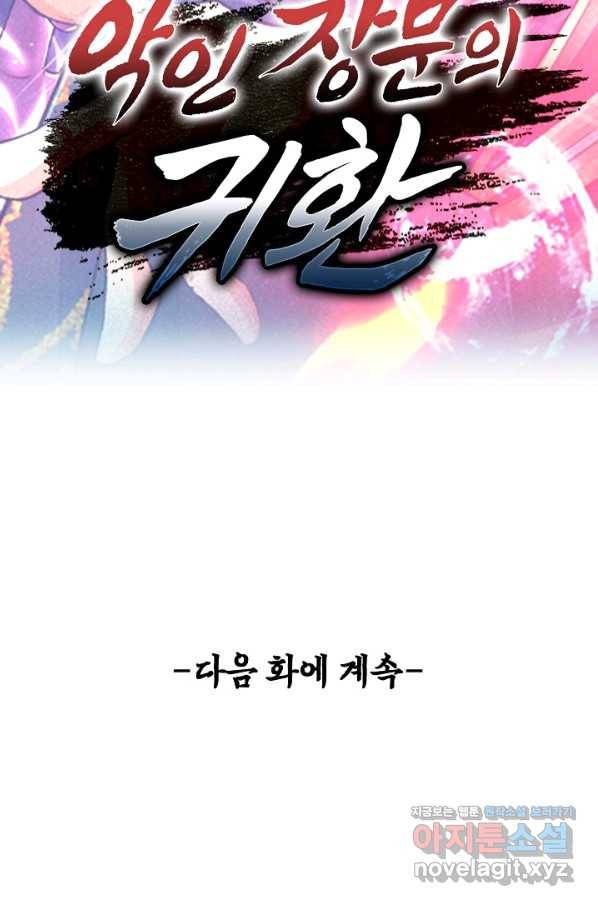 악인 장문의 귀환 62화 90
