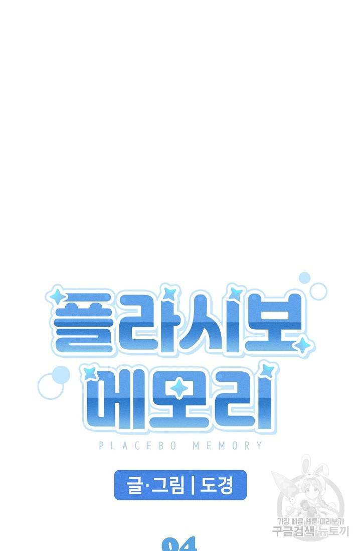 플라시보 메모리 4화 28