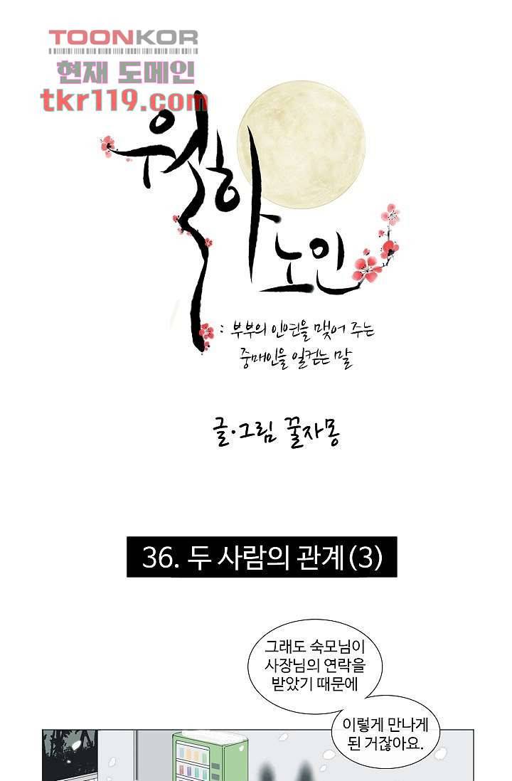 월하노인 36화 1