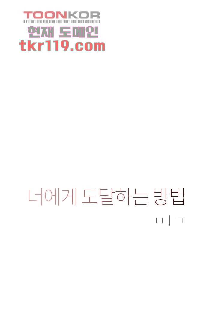 너에게 도달하는 방법 34화 6