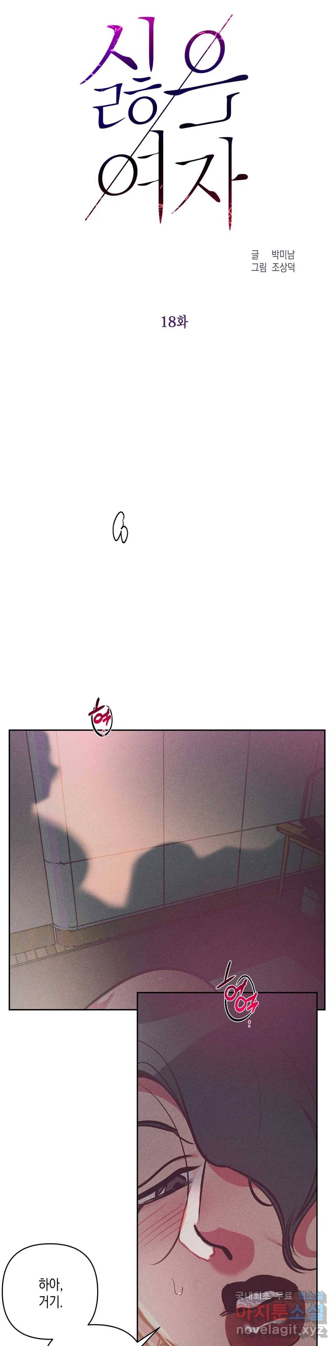 싫은 여자 18화 12