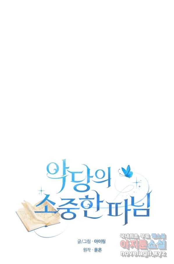 악당의 소중한 따님 8화 17