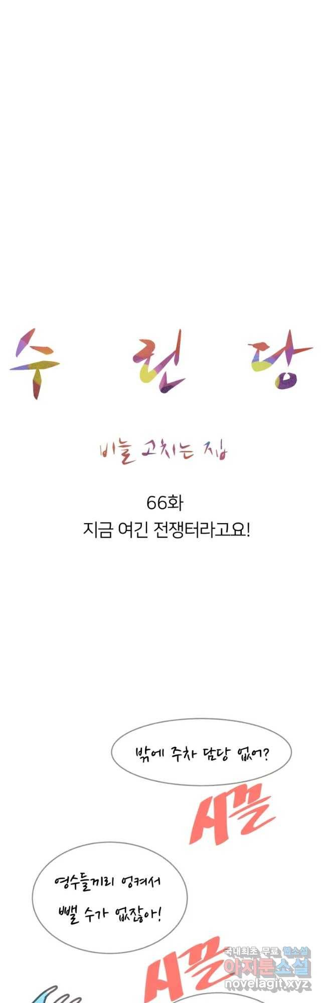 수린당 -비늘 고치는 집- 66화 22