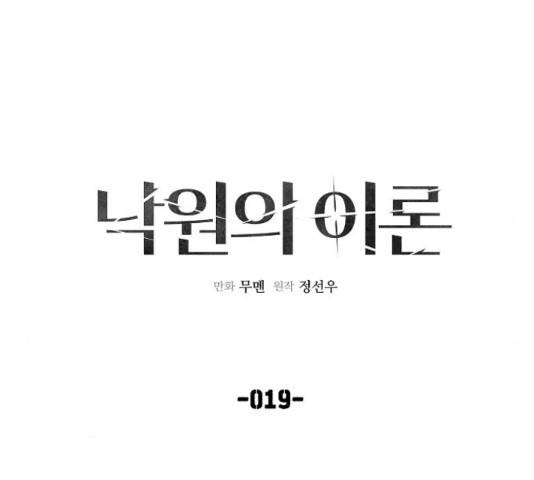 낙원의 이론 19화 21