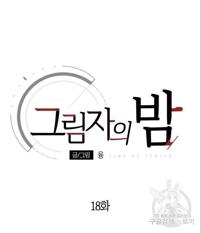 그림자의 밤 18화 29