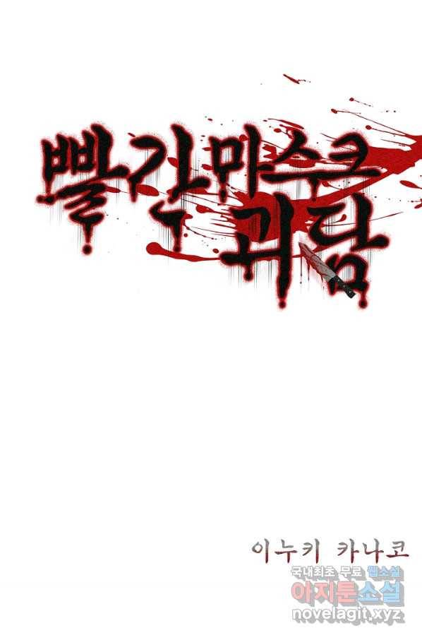 빨간 마스크 괴담 56화 2