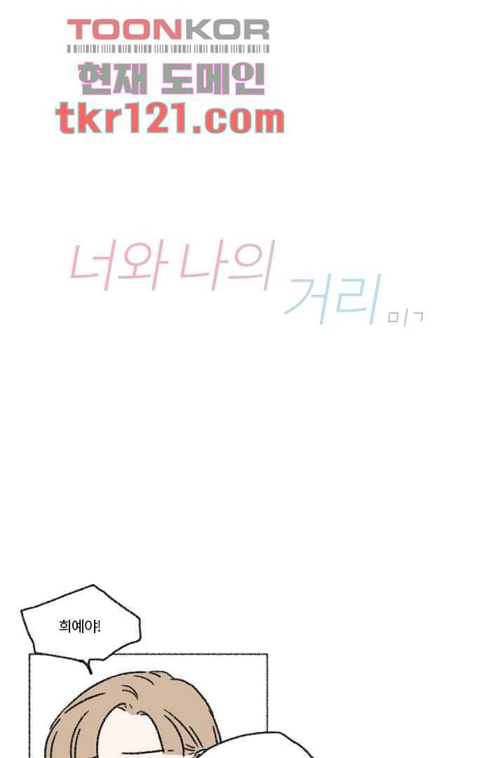 너와 나의 거리(GL) 35화 3