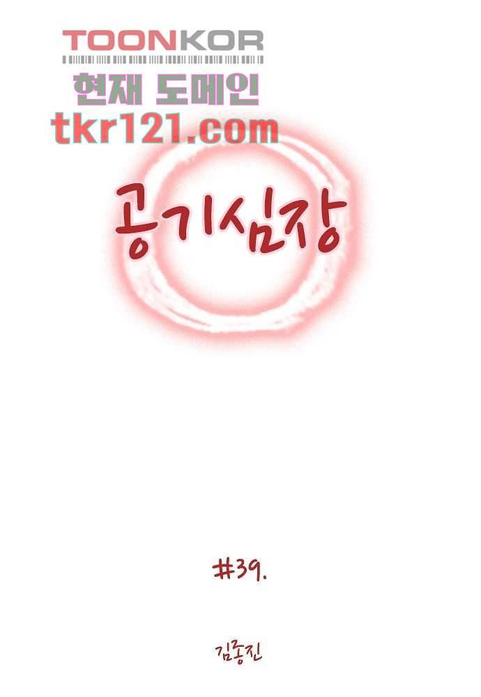 공기심장 39화 1