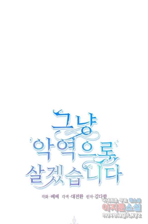 그냥 악역으로 살겠습니다 45화 1