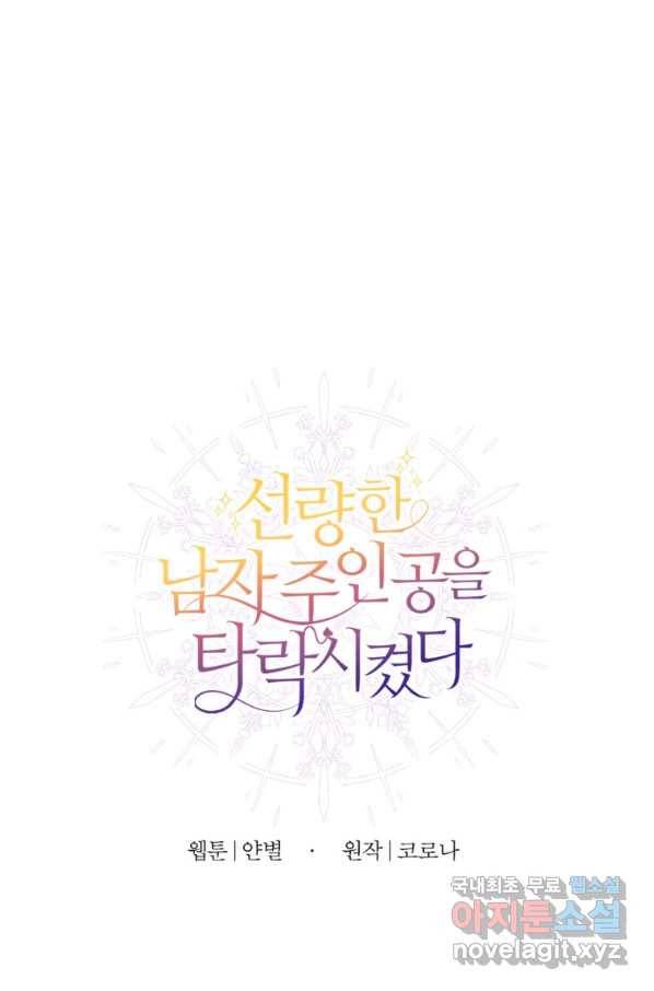 선량한 남자 주인공을 타락시켰다 22화 13