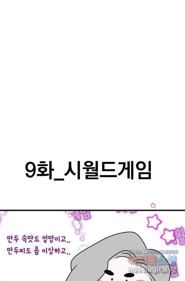 웹툰 작가가 리뷰어로 빙의한 건에 대해 9화 시월드게임 11