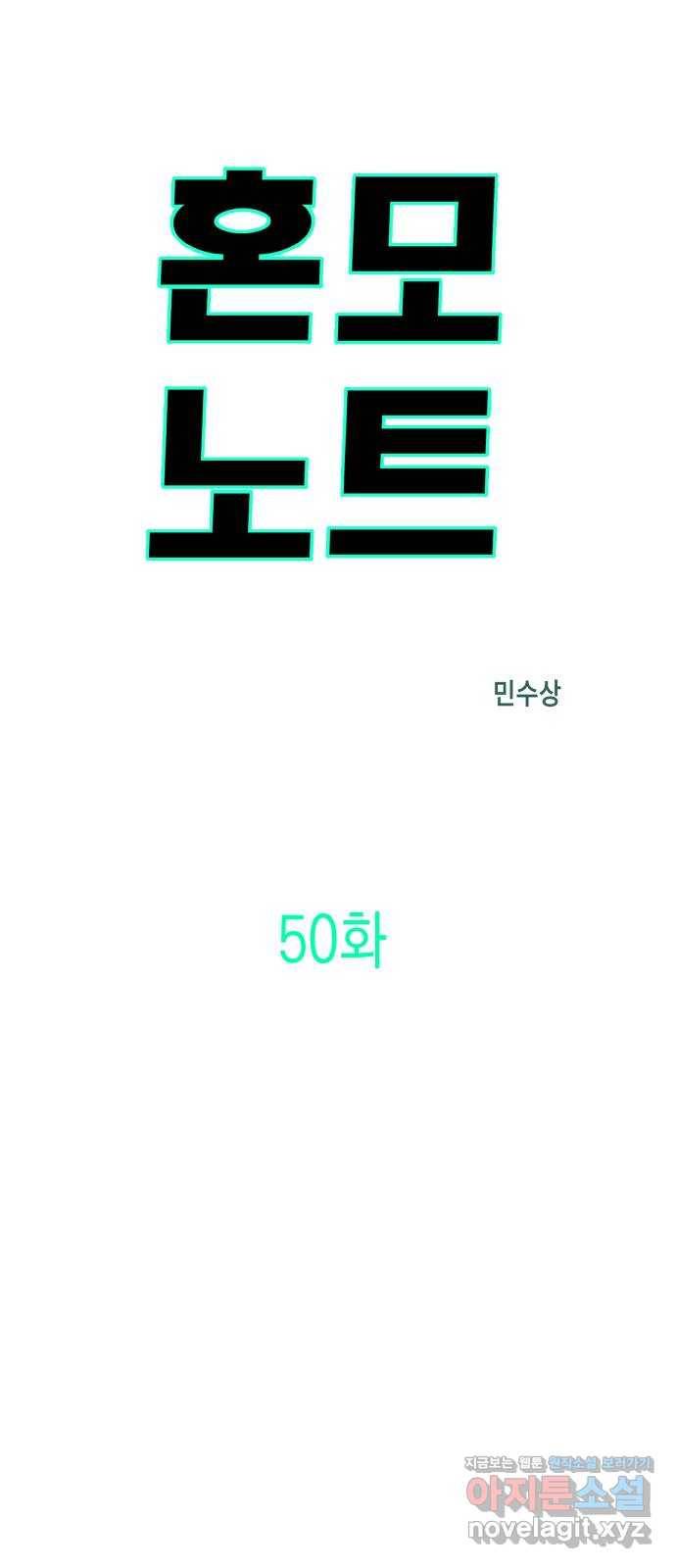 혼모노트 50화- 인신공양 2
