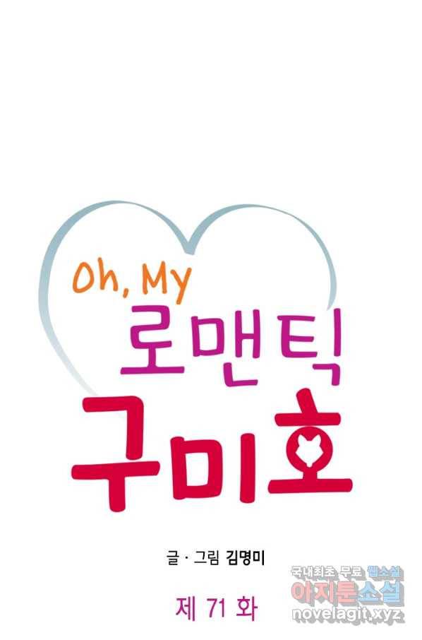 Oh,My 로맨틱 구미호 71화 1