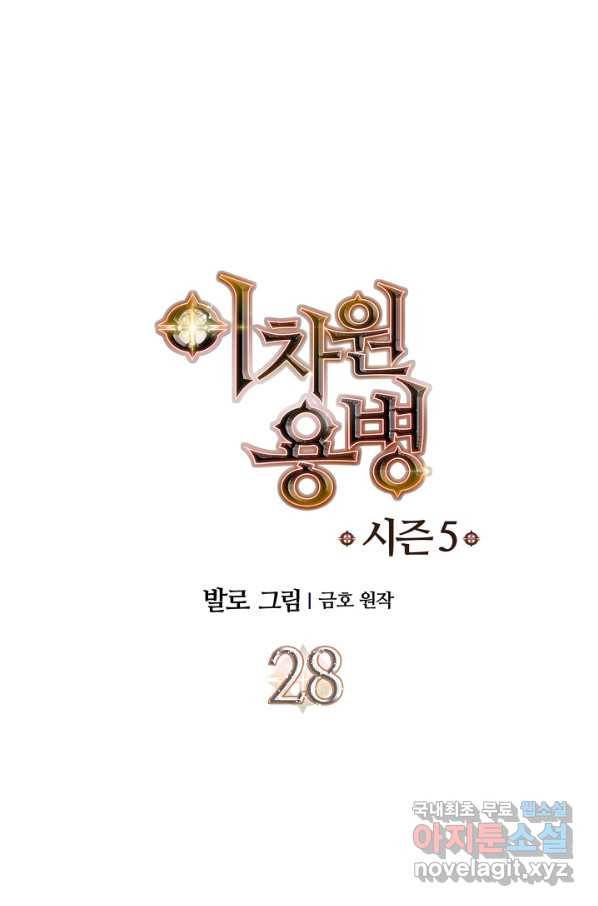 이차원 용병 시즌5 28화 1