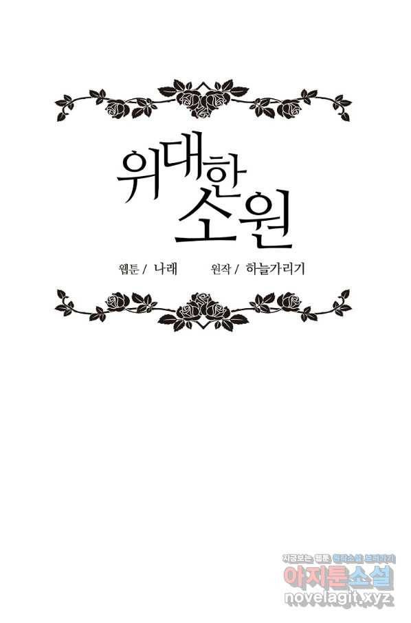 위대한 소원 124화 28