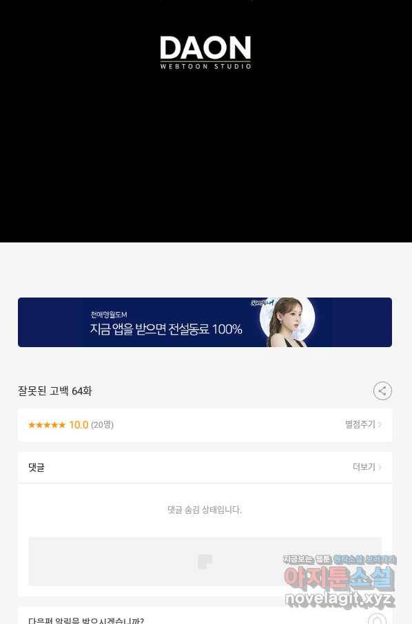잘못된 고백 64화 128