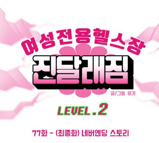 여성전용헬스장 진달래짐 77화 31