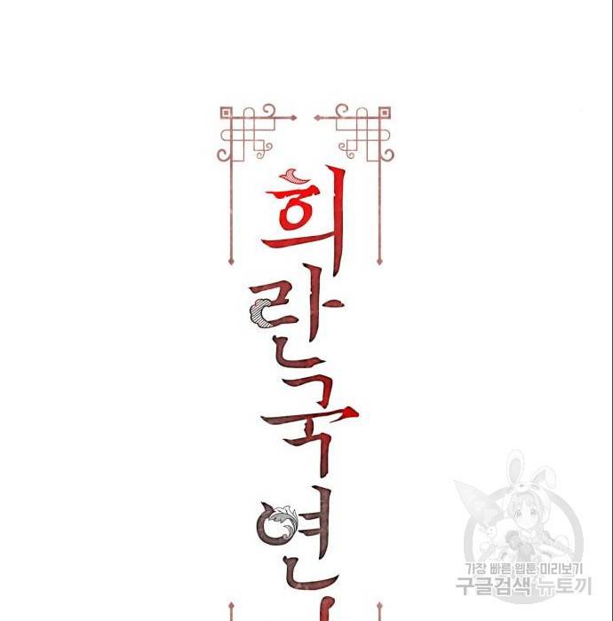 희란국연가 39화 2
