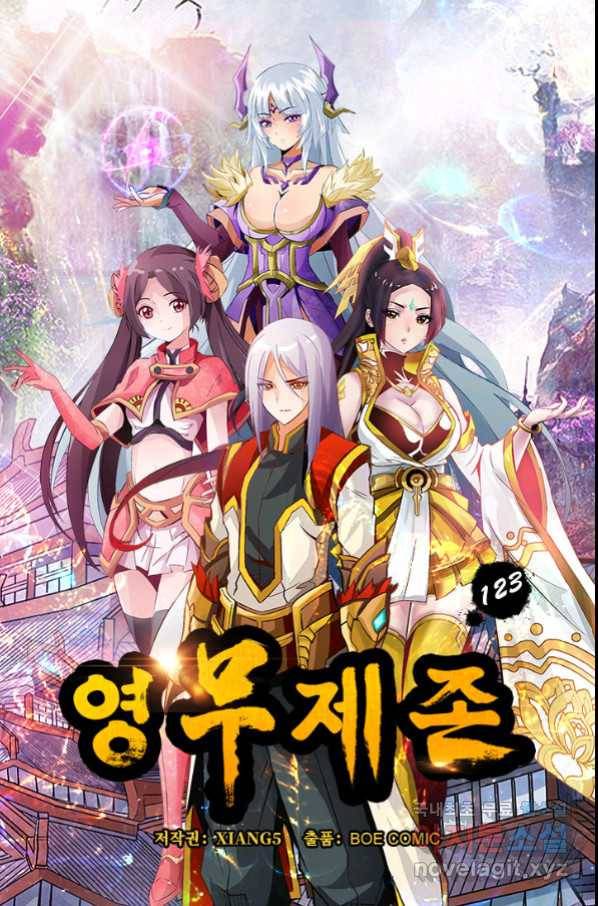 영무제존 : 123화 4