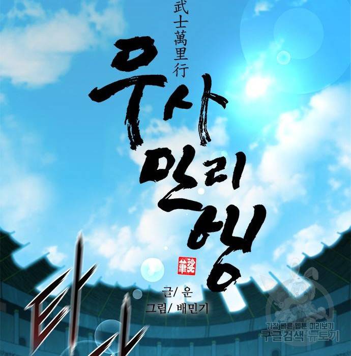 무사만리행 112화 59