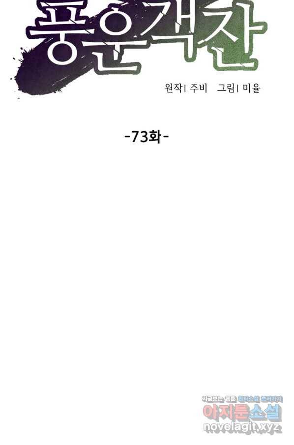 풍운객잔 73화 10