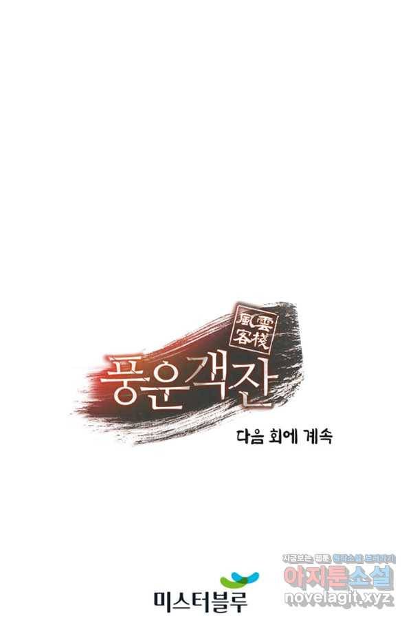 풍운객잔 73화 98