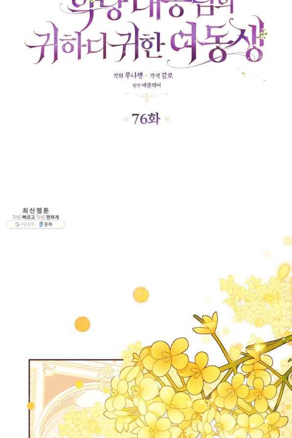 악당 대공님의 귀하디귀한 여동생 76화 11