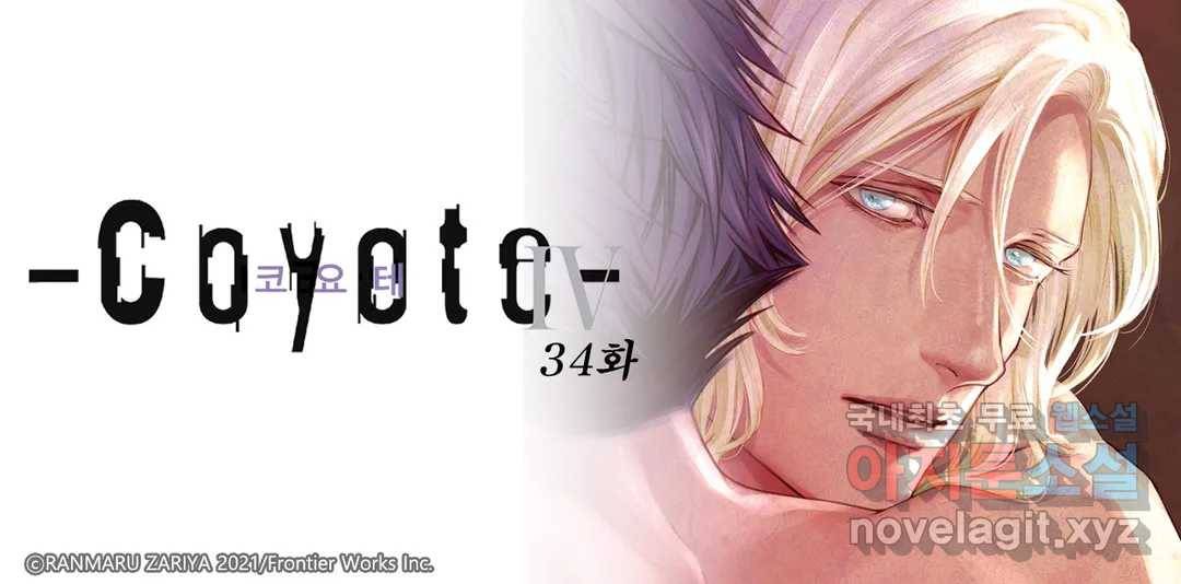 코요테 COYOTE 34화 1
